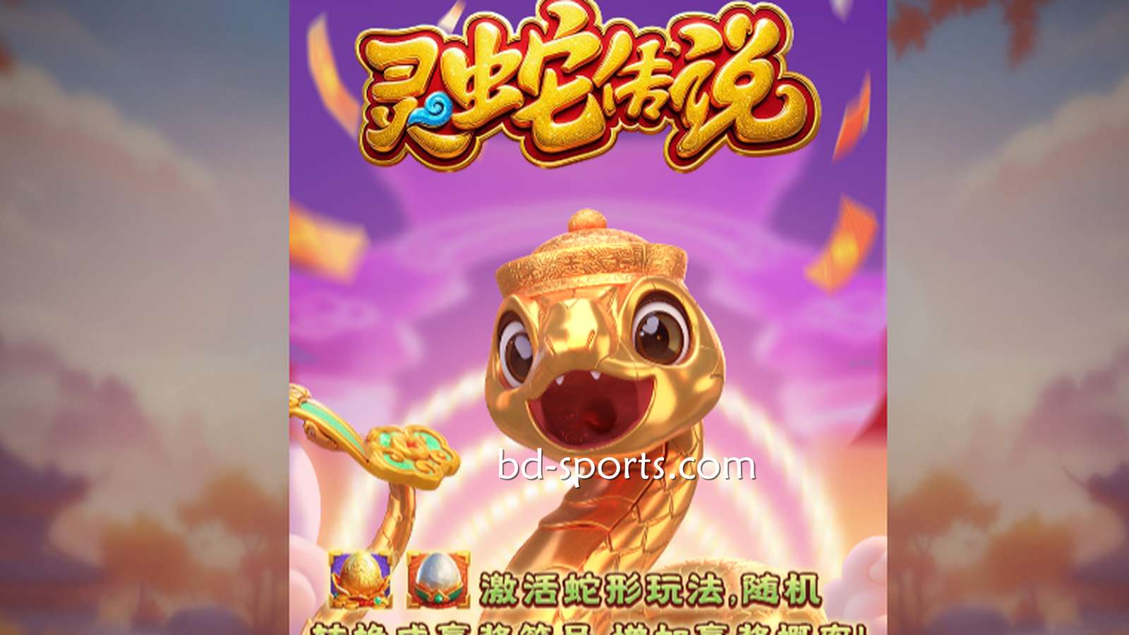 KK体育DB电子带玩家体验《灵蛇传说》游戏，奖金最高可达7700X