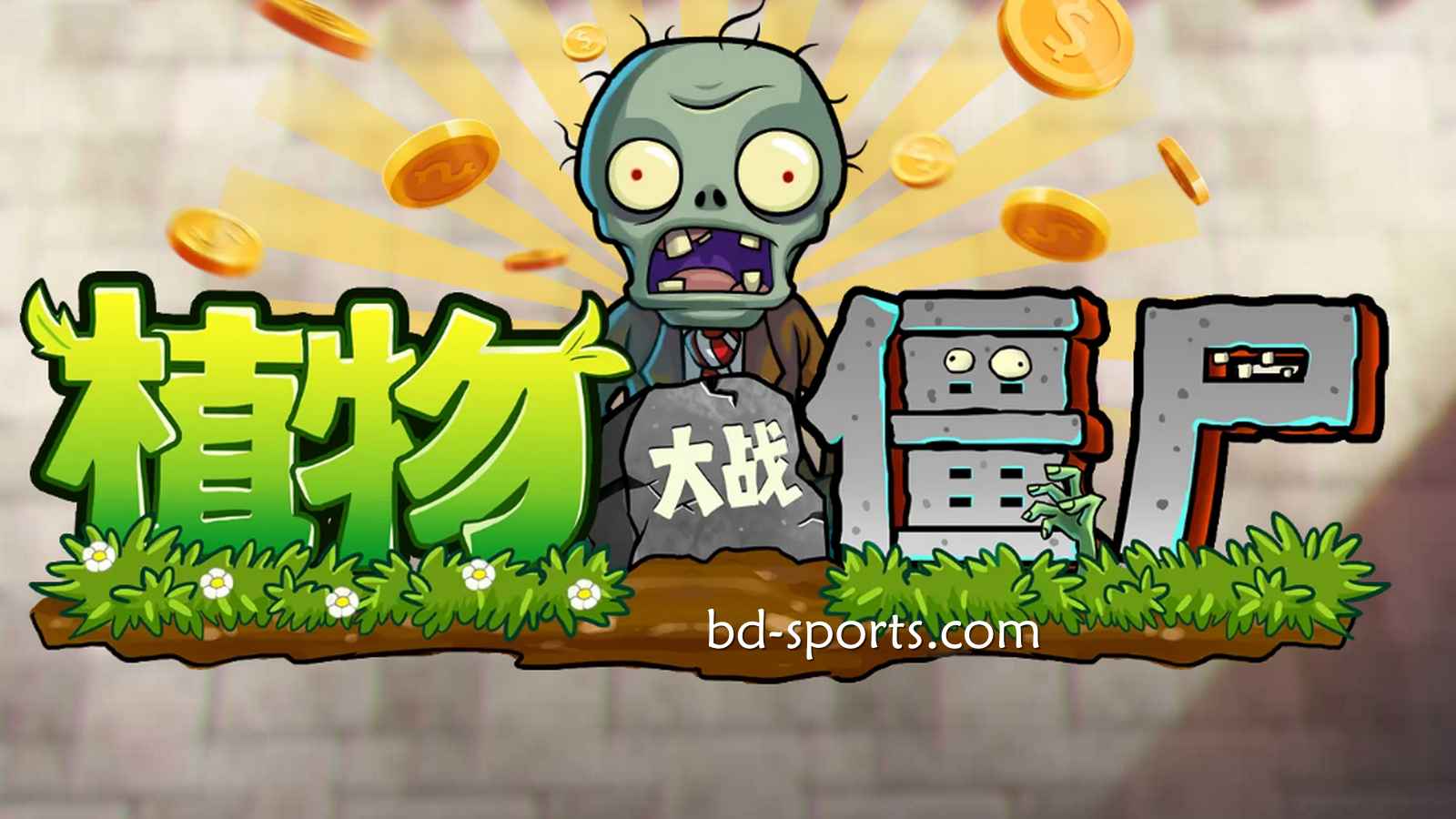 KK体育DB电子《植物大战殭尸》游戏，太刺激了吧